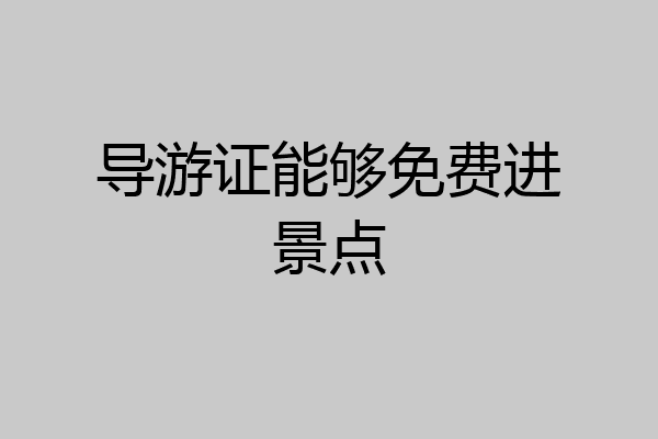 导游证能够免费进景点