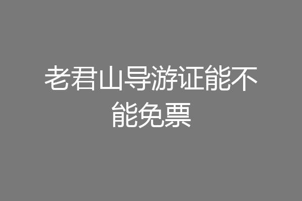 老君山导游证能不能免票