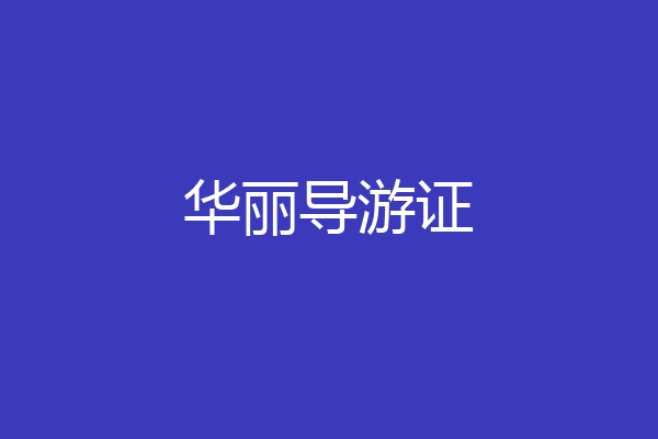 华丽导游证