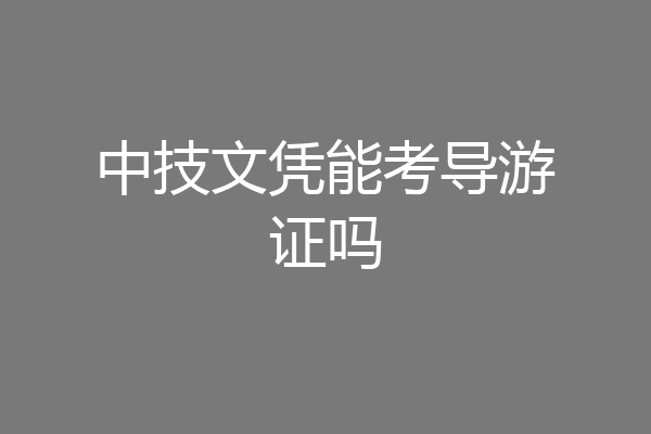 中技文凭能考导游证吗