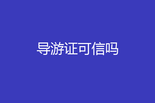 导游证可信吗