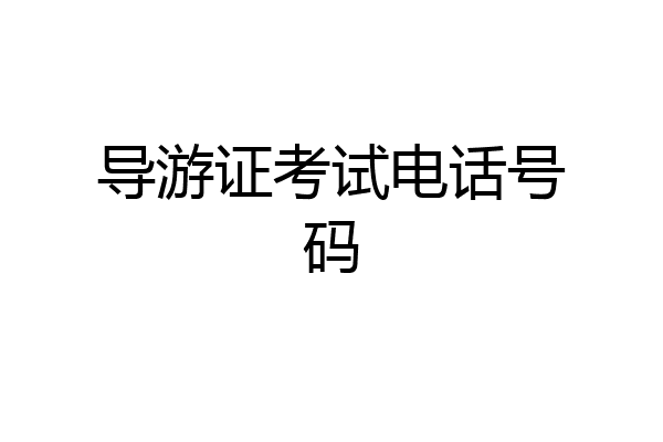 导游证考试电话号码