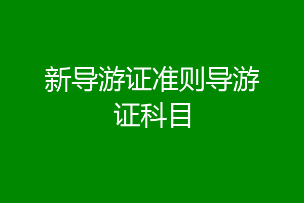 新导游证准则导游证科目
