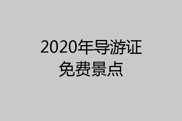 2020年导游证免费景点
