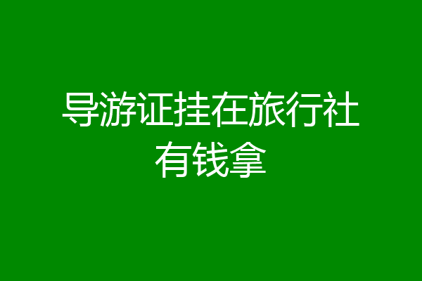 导游证挂在旅行社有钱拿