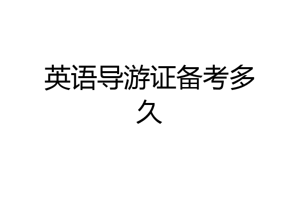 英语导游证备考多久