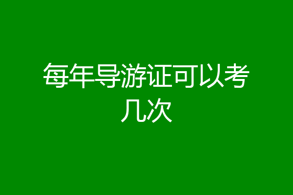 每年导游证可以考几次
