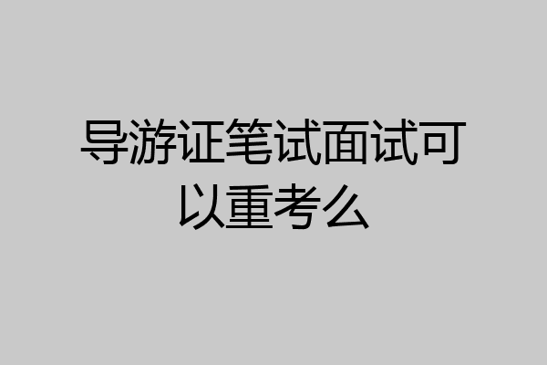 导游证笔试面试可以重考么