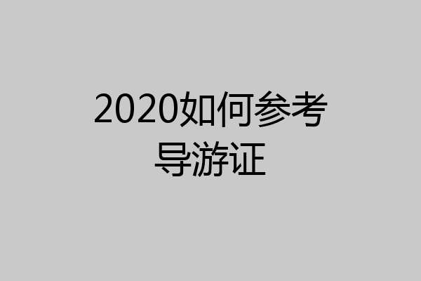 2020如何参考导游证