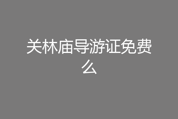 关林庙导游证免费么