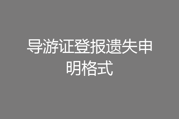 导游证登报遗失申明格式