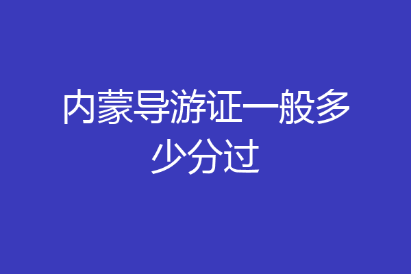 内蒙导游证一般多少分过