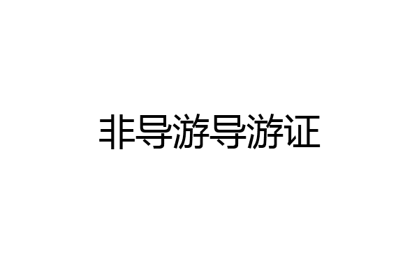 非导游导游证