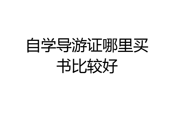 自学导游证哪里买书比较好