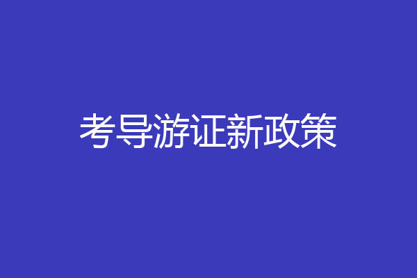 考导游证新政策