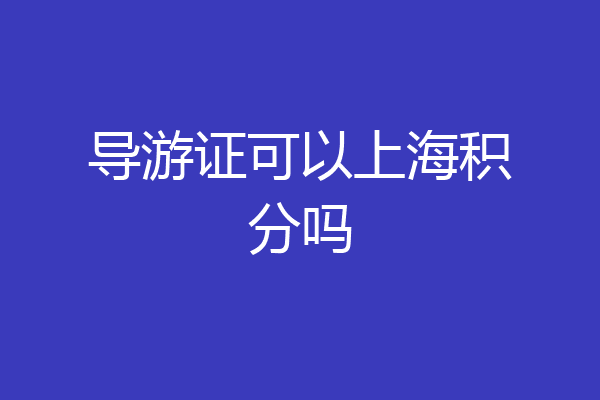 导游证可以上海积分吗
