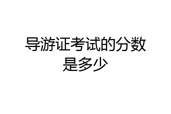 导游证考试的分数是多少