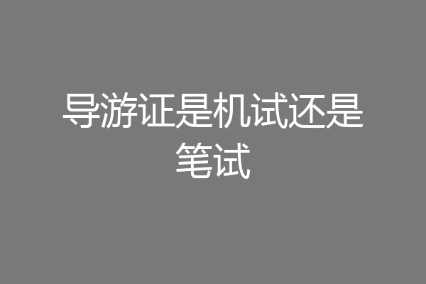导游证是机试还是笔试