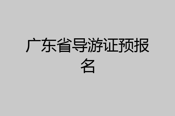 广东省导游证预报名