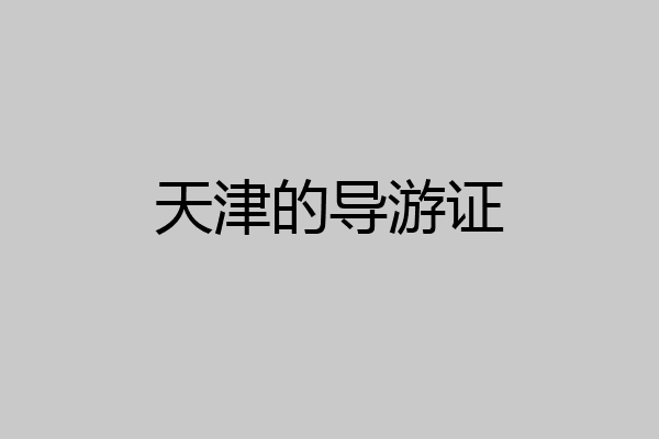 天津的导游证