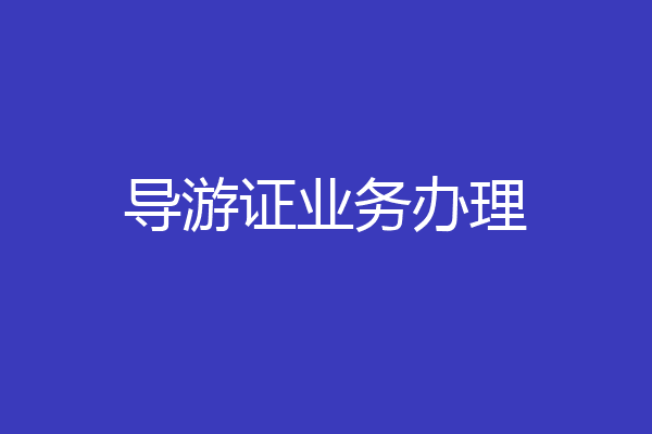 导游证业务办理