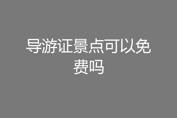 导游证景点可以免费吗