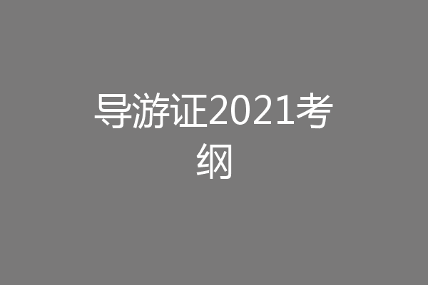 导游证2021考纲