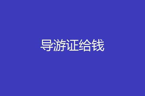 导游证给钱