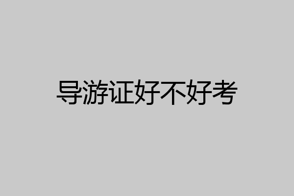 导游证好不好考