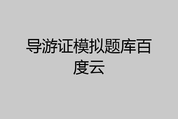 导游证模拟题库百度云