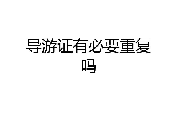 导游证有必要重复吗