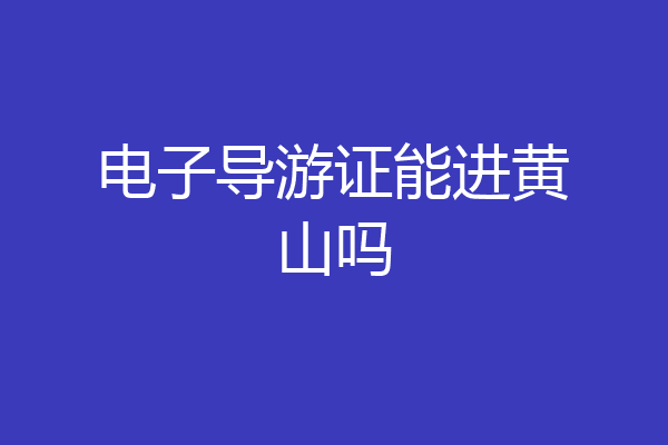 电子导游证能进黄山吗