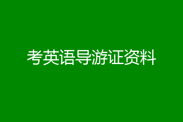 考英语导游证资料