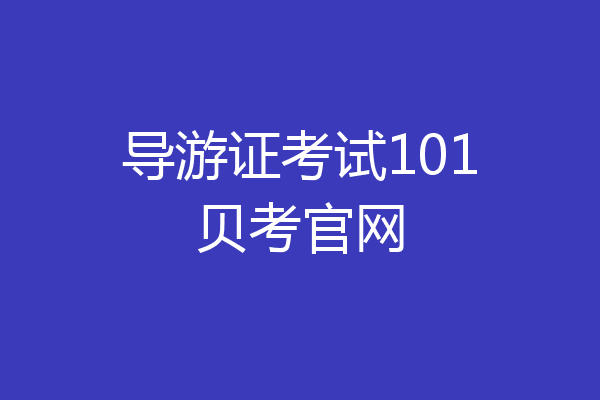 导游证考试101贝考官网