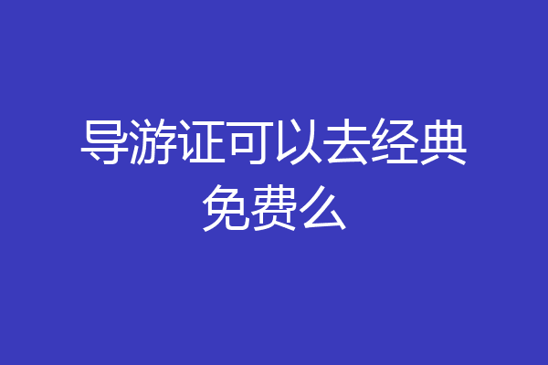 导游证可以去经典免费么