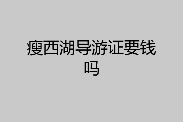 瘦西湖导游证要钱吗