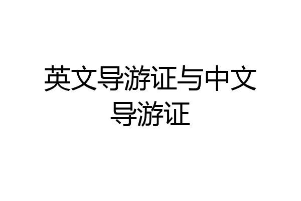 英文导游证与中文导游证