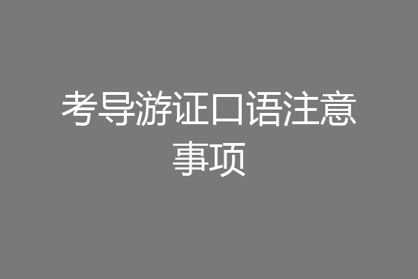 考导游证口语注意事项