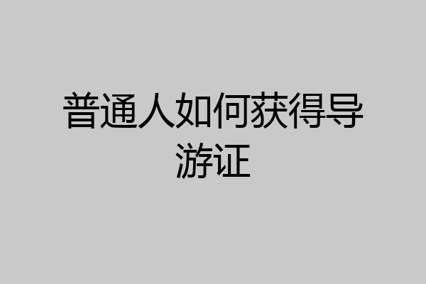 普通人如何获得导游证