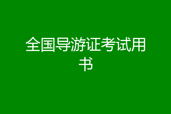 全国导游证考试用书