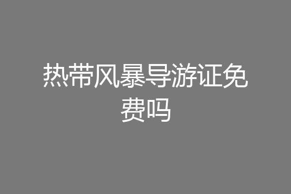 热带风暴导游证免费吗