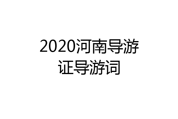 2020河南导游证导游词