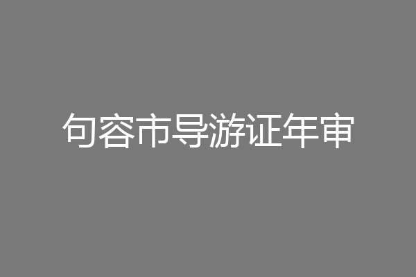 句容市导游证年审