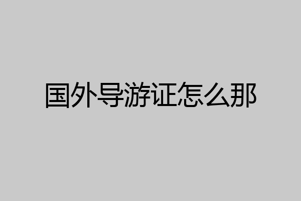 国外导游证怎么那