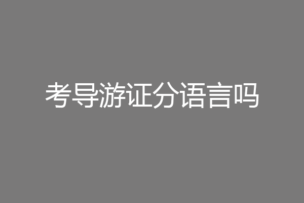 考导游证分语言吗