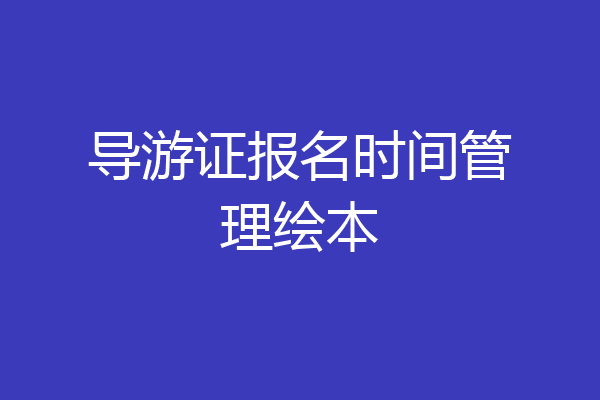 导游证报名时间管理绘本