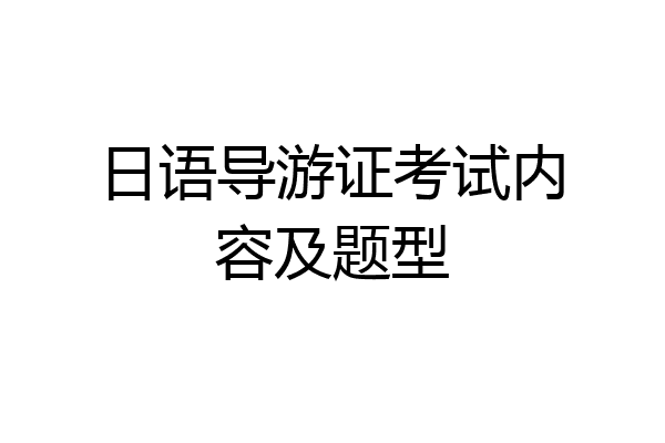 日语导游证考试内容及题型