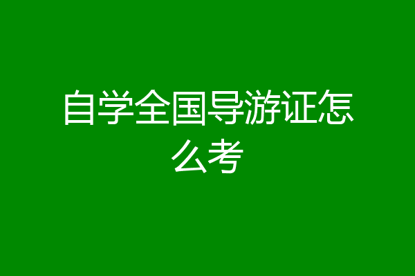 自学全国导游证怎么考