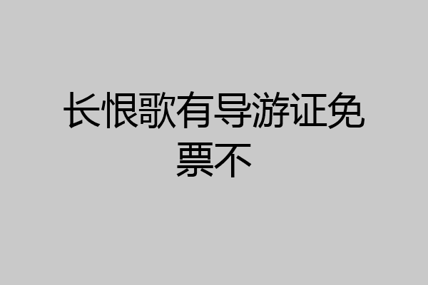 长恨歌有导游证免票不