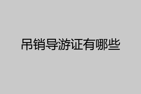 吊销导游证有哪些